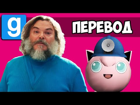 Видео: GARRY'S MOD Смешные моменты (перевод) ⛏️ МАЙНКРАФТ ФИЛЬМ (Гаррис Мод)