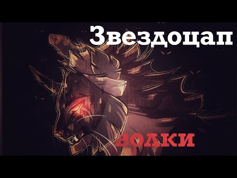 Видео: Коты-воители // Звездоцап // Волки