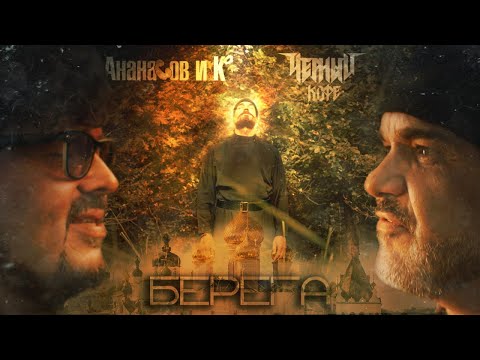 Видео: Ананасов и Ко feat.Черный кофе feat.Дмитрий Певцов.  Берега. 2024