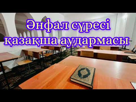 Видео: Әнфал сүресі.Ал-Анфал сүресі қазақша аудармасы