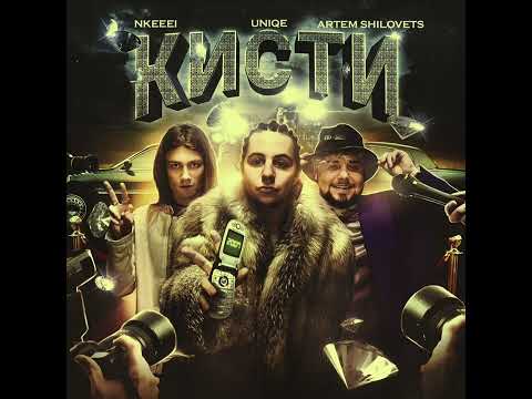 Видео: uniqe, ​nkeeei & ARTEM SHILOVETS - Кисти (slowed + reverb)