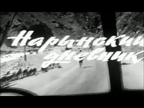 Видео: Нарынский дневник (1971)