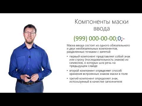 Видео: Что такое маска ввода в MS Access?