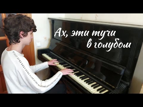 Видео: «Ах, эти тучи в голубом» — Александр Журбин — кавер на пианино
