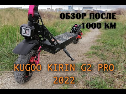 Видео: ОБЗОР - KUGOO KIRIN G2 PRO 2022 (после 1000 км пробега)
