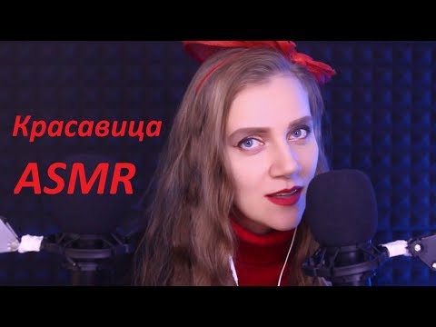 Видео: АСМР Красавица и чудовище | Близкий шепот с ушка на ушко 🎧  Сказка для расслабления и сна