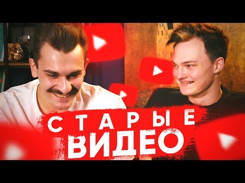 Видео: НАШИ СТАРЫЕ РОЛИКИ