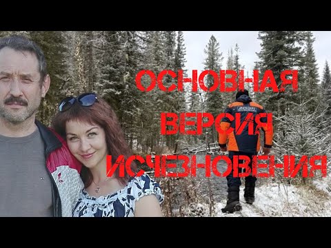 Видео: Поиск Усольцевых. Основная версия исчезновения