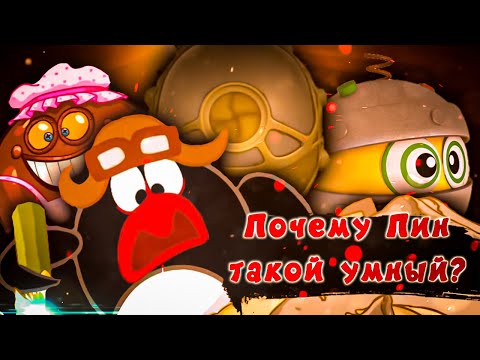 Видео: ПОЧЕМУ ПИН ТАКОЙ УМНЫЙ?! 😱 / Разоблачение / Смешарики