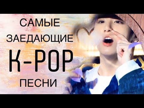 Видео: ПОПРОБУЙ НЕ ПОДПЕВАТЬ ЧЕЛЛЕНДЖ K-POP ВЕРСИЯ |  САМЫЕ ЗАЕДАЮЩИХ K-POP ПЕСЕНИ 2019-2020