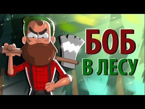 Видео: БОБ потерялся В ЛЕСУ (эпизод 12, сезон 3)
