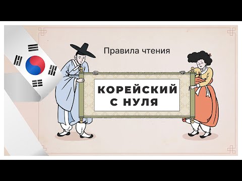 Видео: УЧИТЬ КОРЕЙСКИЙ С НУЛЯ. УРОК 3. ТЕМА: Неофициально-вежливый стиль, выделительная частица