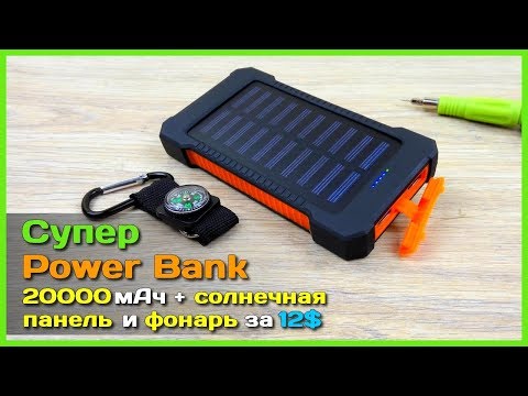 Видео: 📦 ЧУДО повербанк с СОЛНЕЧНОЙ батареей на 20000мАч с АлиЭкспресс