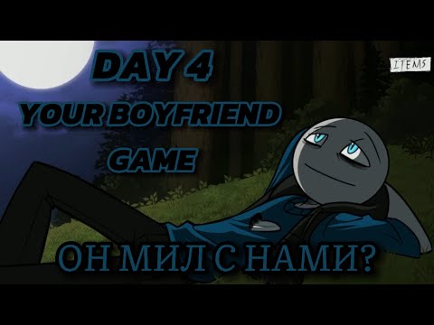 Видео: Чаёвничаем и любуемся //YOUR BOYFRIEND GAME 4 DAY// 4 ДЕНЬ #7