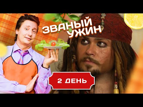 Видео: ЗВАНЫЙ УЖИН. ЮНЫЙ КАЗАНОВА. ДЕНЬ 2