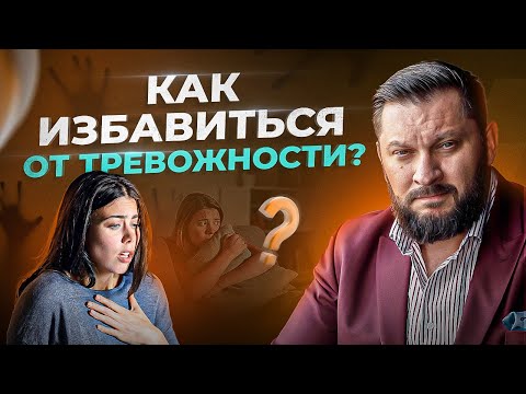 Видео: ТРЕВОЖНОСТЬ — опасное состояние для здоровья любого ЧЕЛОВЕКА