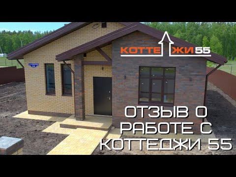 Видео: Отзыв о работе с Коттеджи 55
