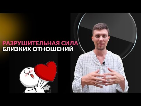 Видео: Сила и Слабость в близких отношениях. Как сделать отношения вдохновляющими и позитивными?