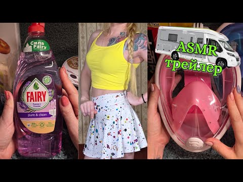 Видео: АСМР заказ Ашан; влог с примеркой; покупки ВБ 💋 ДЛЯ СПОНСОРОВ YOUTUBE И В BOOSTY ЗА 14.10-19.10 😴
