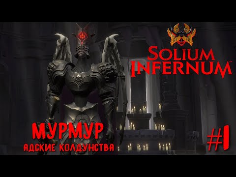 Видео: Solium Infernum (Трон Ада) прохождение #1. Мурмур, адские колдунства.