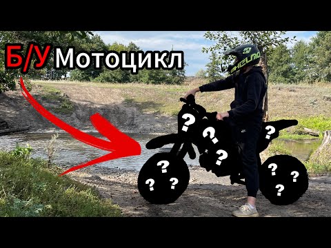 Видео: СТОИТ ЛИ ПОКУПАТЬ Б/У ПИТБАЙК?! Купил новый мотоцикл! 