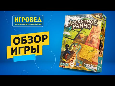 Видео: Лоскутное ранчо. Обзор настольной игры от Игроведа