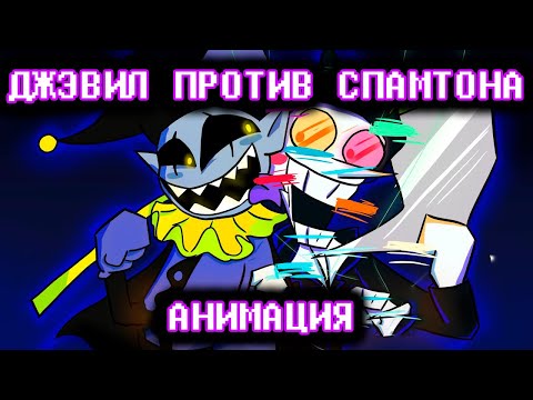 Видео: ВЫГОДНОЕ ПРЕДЛОЖЕНИЕ СПАМТОНА | DELTARUNE Chapter 2 Анимация