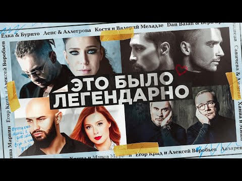 Видео: ЭТИ ДУЭТЫ стали ЛЕГЕНДАРНЫМИ! Лазарев & Билан, Ёлка & Burito и др.