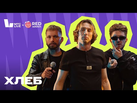Видео: Red Summer X МТС Live: ХЛЕБ