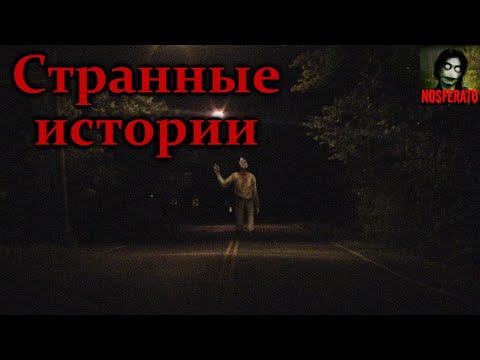 Видео: ОЧЕНЬ СТРАННЫЕ ИСТОРИИ. Часть 2. Страшные истории на ночь. Страшилки на ночь