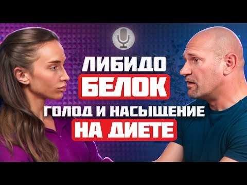 Видео: ГОЛОД ОТ НЕДОСТАТКА БЕЛКА | СНИЖЕНИЕ ЛИБИДО НА ДИЕТЕ | КЛЕТЧАТКА