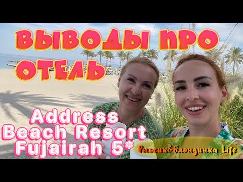 Видео: НЕПЛОХОЙ ВАРИАНТ для вашего ОТДЫХА❗Address Resort Fujairah🙂Не смотря ни на что, отдохнули отлично😄