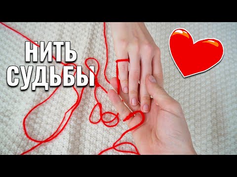 Видео: Как найти настоящую любовь. Красная нить судьбы