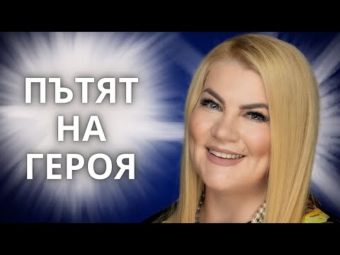 Видео: 🔥ПЪТЯТ НА ГЕРОЯ