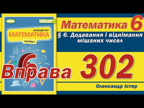 Видео: Істер Вправа 302. Математика 6 клас