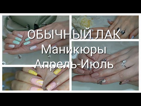 Видео: Маникюры Апрель-Июль! Обычный Лак