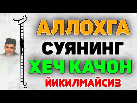 Видео: Абдуллох Домла Аллохга суянинг хор бўлмайсиз! Abdulloh Domla #abdullohdomla #rek #maruzalar #islom 
