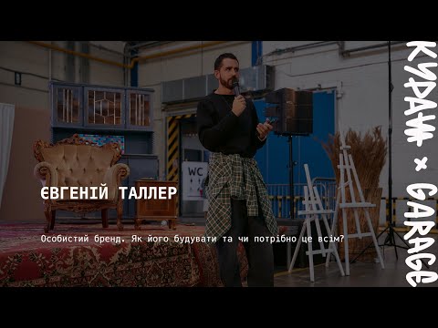 Видео: Євгеній Таллер – Особистий бренд. Як його будувати та чи потрібно це всім?