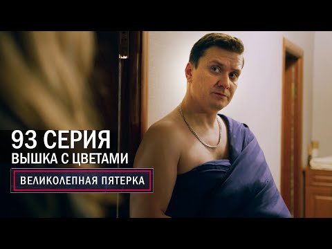 Видео: Великолепная пятерка | 5 сезон | 93 серия | Вышка с цветами