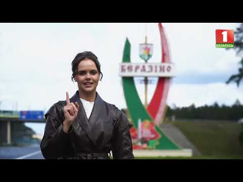 Видео: Маршрут построен" Березино