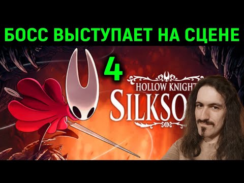 Видео: Босс выступает на сцене - Hollow Knight Silksong #4