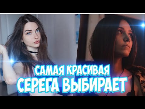 Видео: СЕРЕГА ВЫБИРАЕТ САМУЮ КРАСИВУЮ СТРИМЕРШУ / серега пират / серега пират лучшее