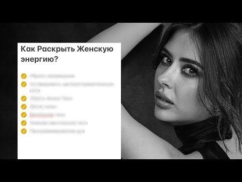 Видео: Как ПРОБУДИТЬ женскую энергию и найти ЖЕНСКОЕ ПРЕДНАЗНАЧЕНИЕ?