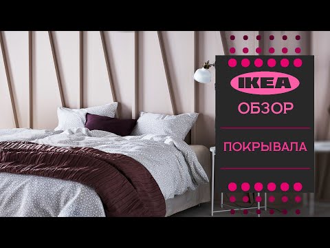 Видео: Покрывала ИКЕА. Детальный обзор!