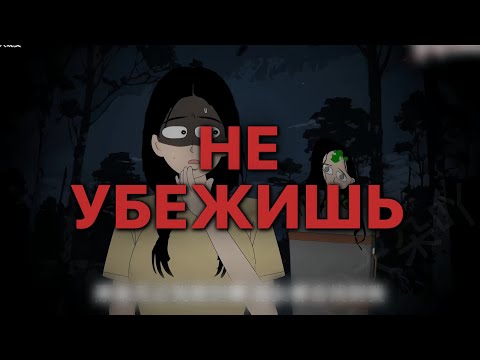 Видео: НЕ УБЕЖИШЬ