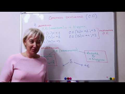Видео: 8 класс. Химия. Степень окисления.
