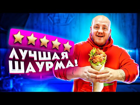Видео: ЕМ ШАУРМУ С САМОЙ ЛУЧШЕЙ ОЦЕНКОЙ В МОСКВЕ ***вкусно***