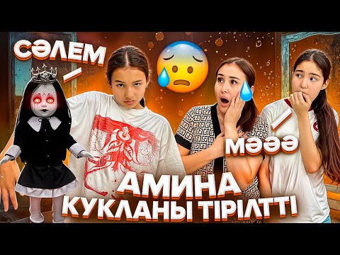 Видео: АМИНА КУКЛАНЫ ТІРІЛТТІ😳🤦‍♀️/БӘРІМЕН ҰРСЫП ҚАЛДЫ😭😩#trend