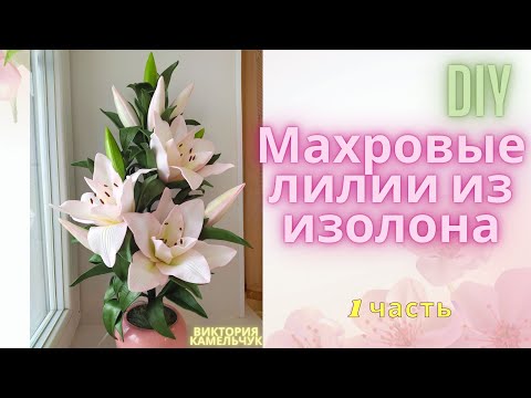 Видео: Махровые лилии из изолона 1 часть/ светильник из лилий/ DIY/ как сделать лилию из изолона