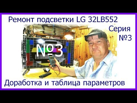 Видео: Ремонт LED телевизора LG 32LB552. Не светится экран. Серия №3.